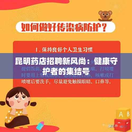 昆明药店招聘新风尚:健康守护者的集结号