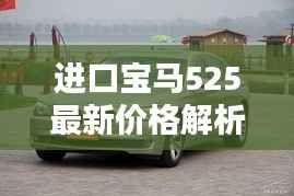 进口宝马525最新价格解析:品质与价值的完美结合