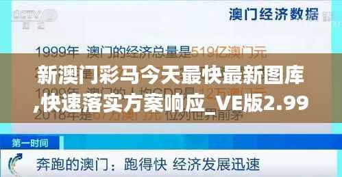 新澳门彩马今天最快最新图库,快速落实方案响应_VE版2.998