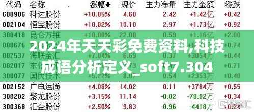 2024年天天彩免费资料,科技成语分析定义_soft7.304