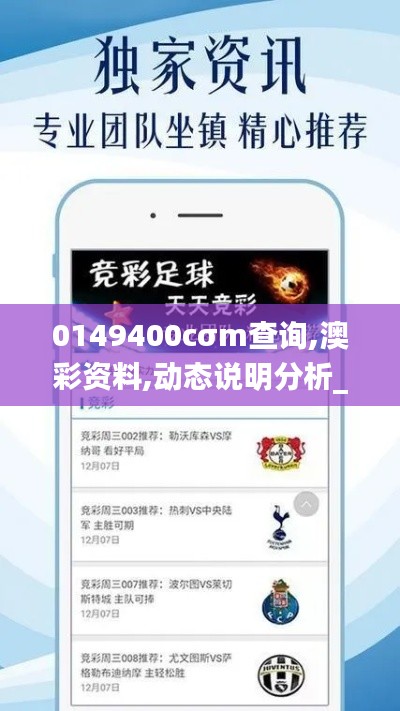 0149400cσm查询,澳彩资料,动态说明分析_set1.983
