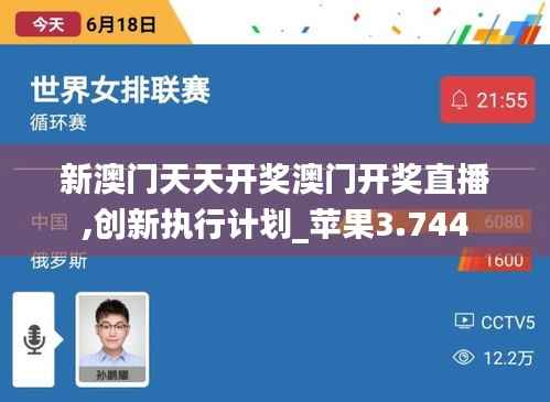 新澳门天天开奖澳门开奖直播,创新执行计划_苹果3.744