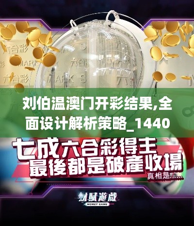 刘伯温澳门开彩结果,全面设计解析策略_1440p13.327