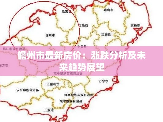 儋州市最新房价:涨跌分析及未来趋势展望