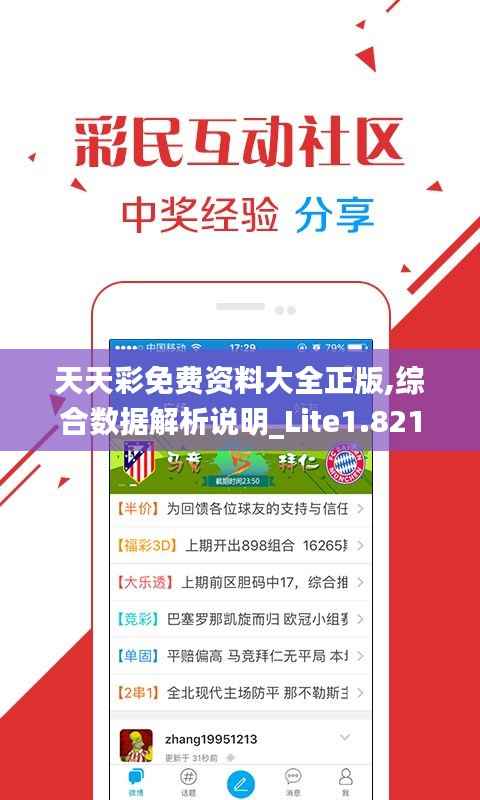 天天彩免费资料大全正版,综合数据解析说明_Lite1.821