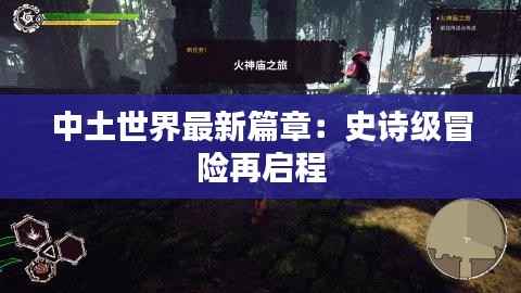 中土世界最新篇章:史诗级冒险再启程