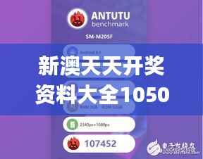 新澳天天开奖资料大全1050期,探索与揭秘_Galaxy8.889