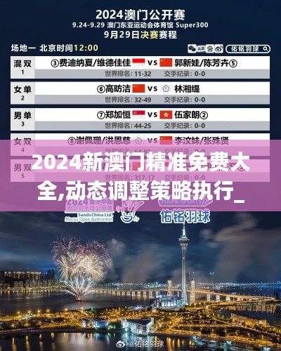 2024新澳门精准免费大全,动态调整策略执行_创意版19.747