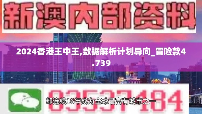 2024香港王中王,数据解析计划导向_冒险款4.739