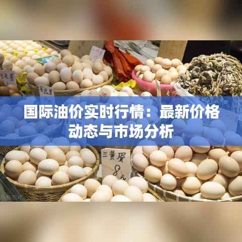 国际油价实时行情:最新价格动态与市场分析