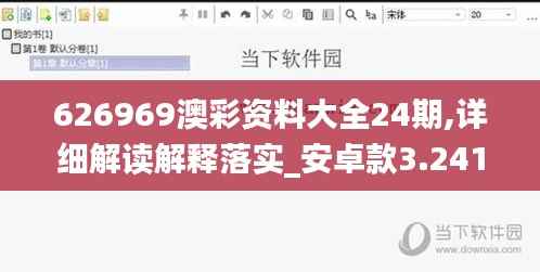 626969澳彩资料大全24期,详细解读解释落实_安卓款3.241