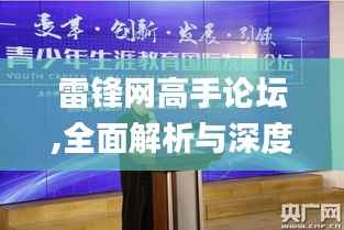 雷锋网高手论坛,全面解析与深度体验_开发版14.658