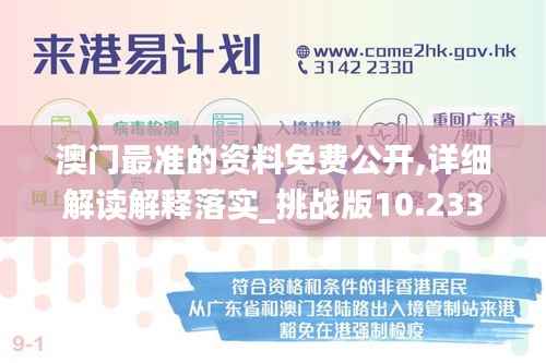 澳门最准的资料免费公开,详细解读解释落实_挑战版10.233