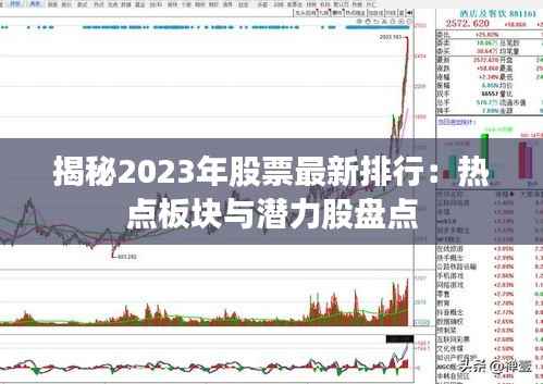 揭秘2023年股票最新排行:热点板块与潜力股盘点