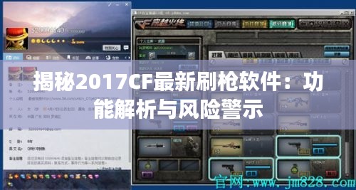 揭秘2017CF最新刷枪软件:功能解析与风险警示