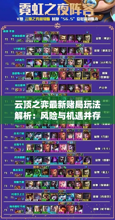 云顶之弈最新赌局玩法解析:风险与机遇并存