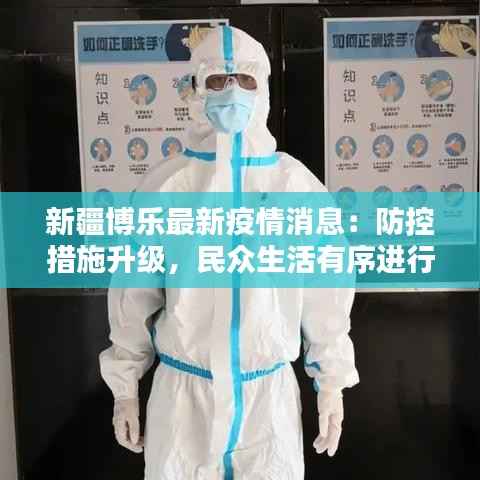 新疆博乐最新疫情消息:防控措施升级,民众生活有序进行