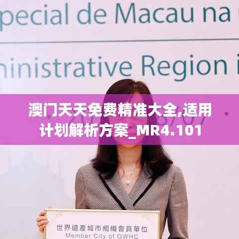 澳门天天免费精准大全,适用计划解析方案_MR4.101
