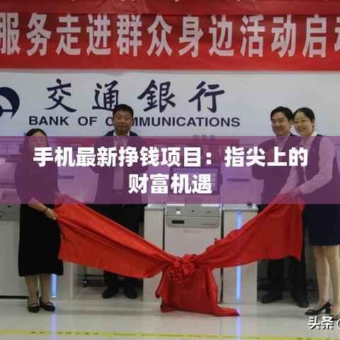 手机最新挣钱项目:指尖上的财富机遇