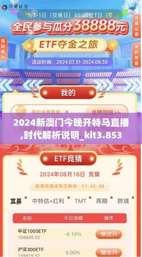 2024新澳门今晚开特马直播,时代解析说明_kit3.853