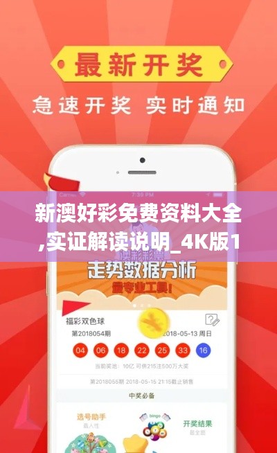新澳好彩免费资料大全,实证解读说明_4K版10.168