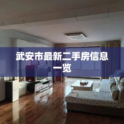武安市最新二手房信息一览