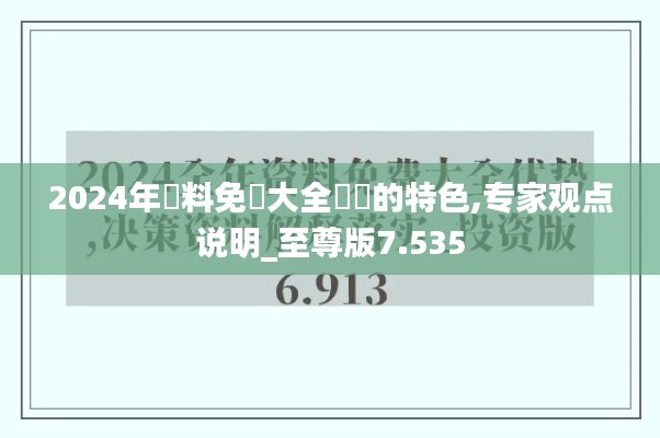 2024年資料免費大全優勢的特色,专家观点说明_至尊版7.535