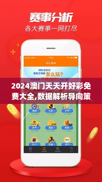 2024澳门天天开好彩免费大全,数据解析导向策略_高级版5.765