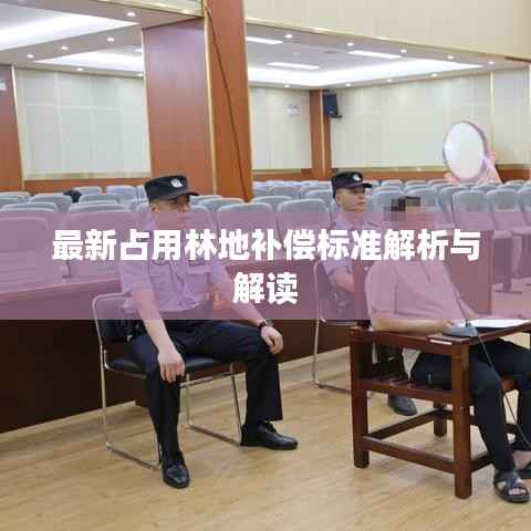 最新占用林地补偿标准解析与解读
