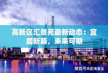 高新区汇景苑最新动态:宜居新篇,未来可期