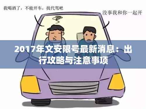 2017年文安限号最新消息:出行攻略与注意事项