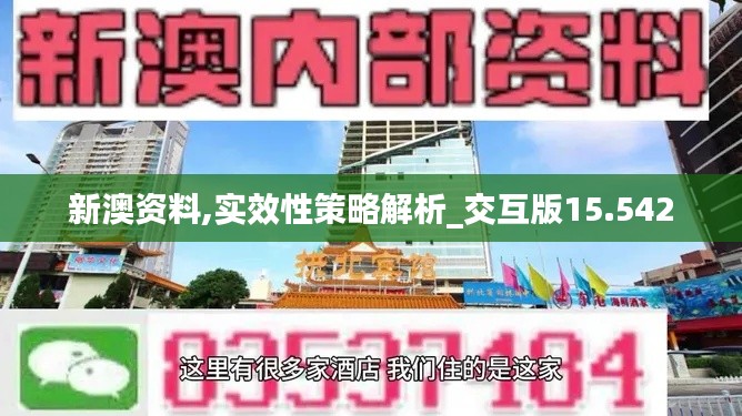 新澳资料,实效性策略解析_交互版15.542