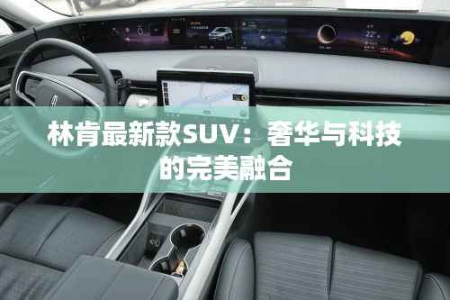 林肯最新款SUV:奢华与科技的完美融合