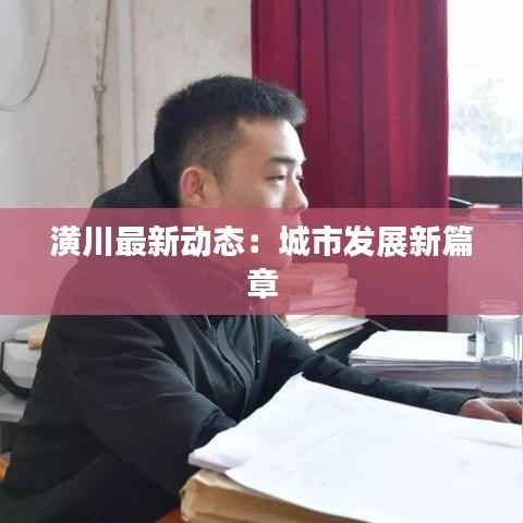 潢川最新动态:城市发展新篇章