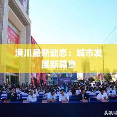 潢川最新动态:城市发展新篇章