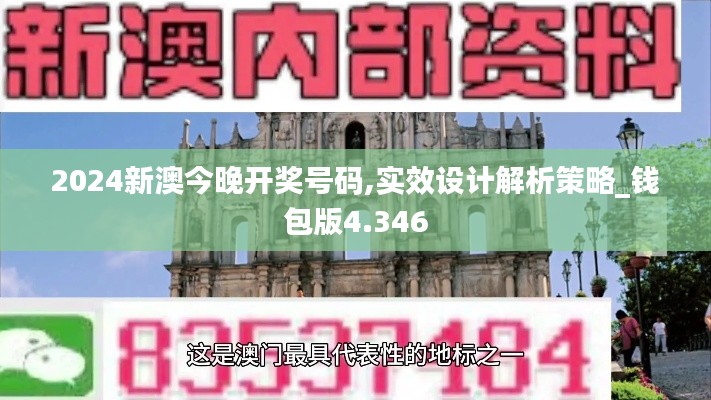 2024新澳今晚开奖号码,实效设计解析策略_钱包版4.346