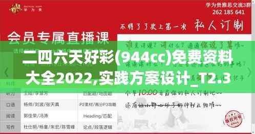 二四六天好彩(944cc)免费资料大全2022,实践方案设计_T2.315