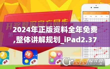 2024年正版资料全年免费,整体讲解规划_iPad2.370