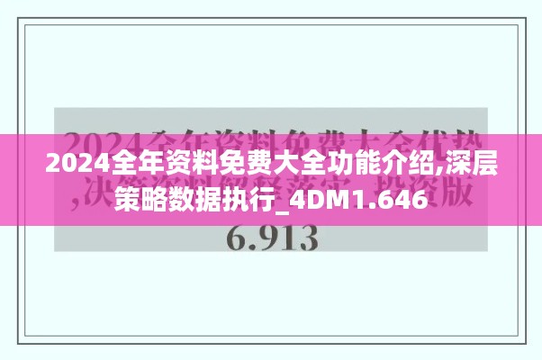 2024全年资料免费大全功能介绍,深层策略数据执行_4DM1.646