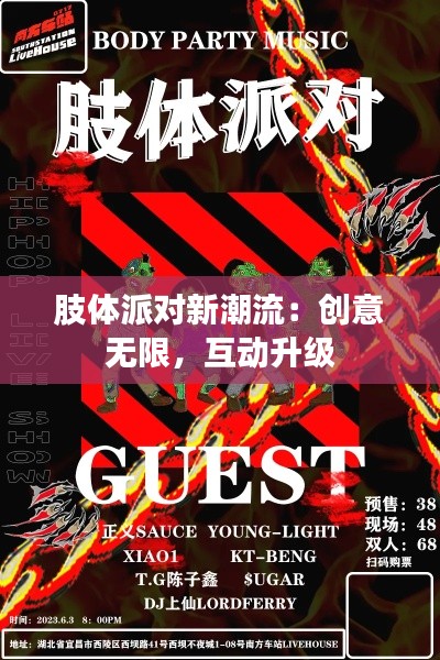 肢体派对新潮流:创意无限,互动升级