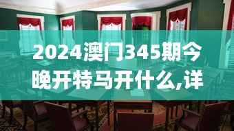 2024澳门345期今晚开特马开什么,详细数据解释定义_桌面款9.436