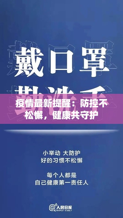疫情最新提醒:防控不松懈,健康共守护