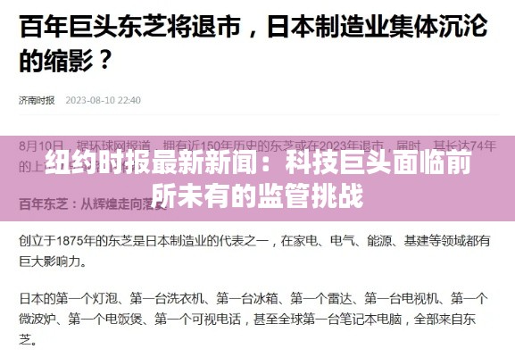 纽约时报最新新闻:科技巨头面临前所未有的监管挑战