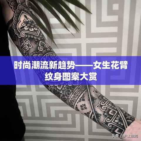 时尚潮流新趋势——女生花臂纹身图案大赏