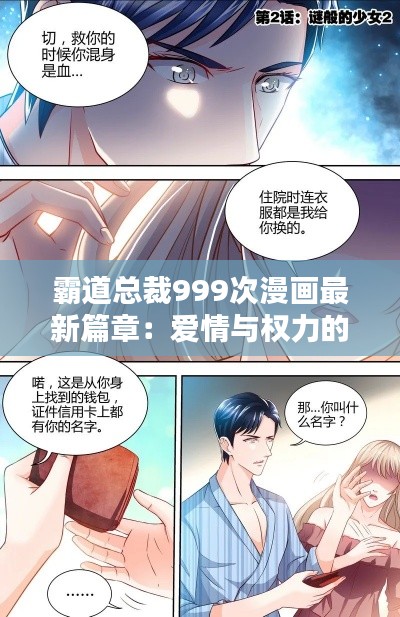 霸道总裁999次漫画最新篇章：爱情与权力的较量