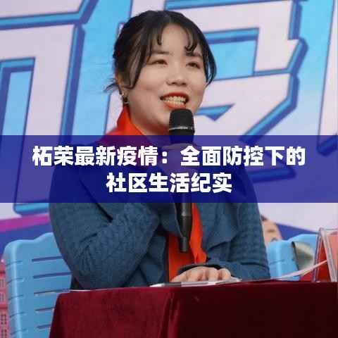 柘荣最新疫情：全面防控下的社区生活纪实