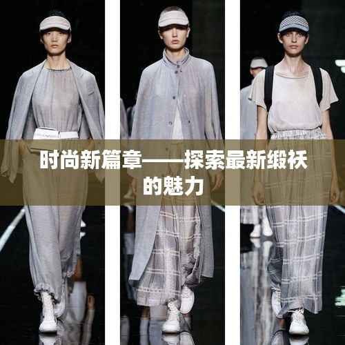 时尚新篇章——探索最新缎袄的魅力