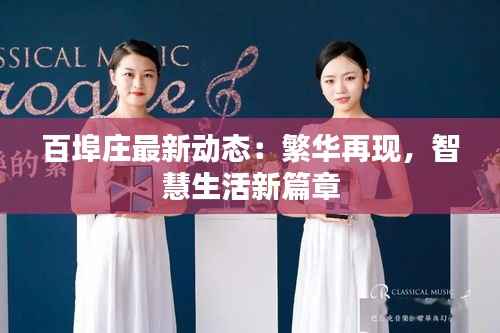 百埠庄最新动态:繁华再现,智慧生活新篇章