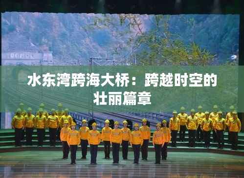 水东湾跨海大桥:跨越时空的壮丽篇章