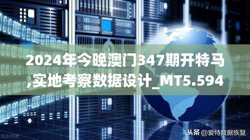 2024年今晚澳门347期开特马,实地考察数据设计_MT5.594